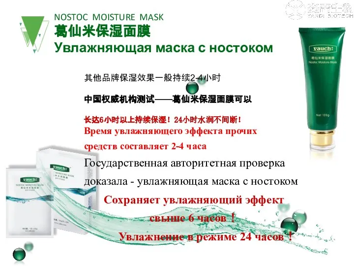 NOSTOC MOISTURE MASK 葛仙米保湿面膜 Увлажняющая маска с ностоком 其他品牌保湿效果一般持续2-4小时 中国权威机构测试——葛仙米保湿面膜可以 长达6小时以上持续保湿！24小时水润不间断！