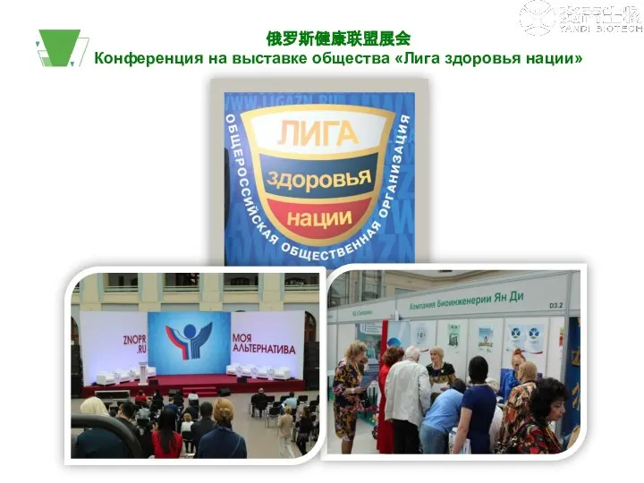 俄罗斯健康联盟展会 Конференция на выставке общества «Лига здоровья нации»