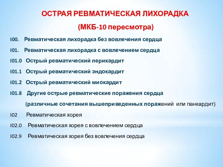 ОСТРАЯ РЕВМАТИЧЕСКАЯ ЛИХОРАДКА (МКБ-10 пересмотра) I00. Ревматическая лихорадка без вовлечения сердца