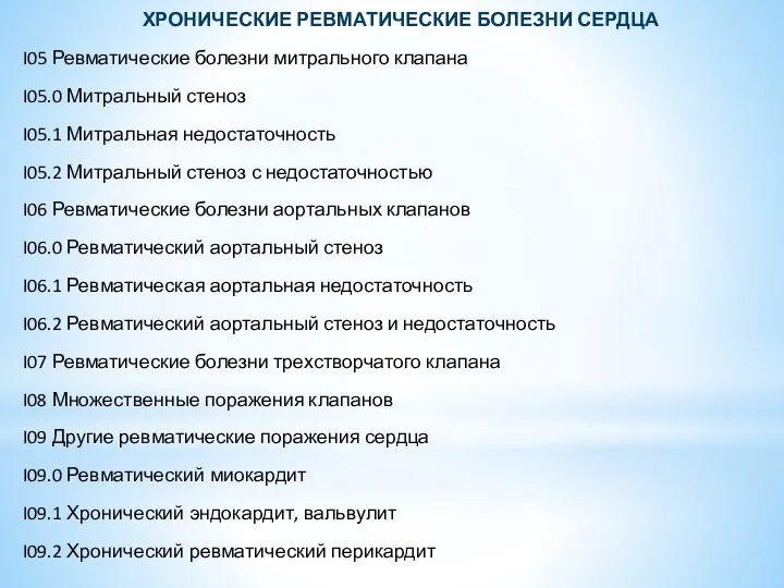 ХРОНИЧЕСКИЕ РЕВМАТИЧЕСКИЕ БОЛЕЗНИ СЕРДЦА I05 Ревматические болезни митрального клапана I05.0 Митральный