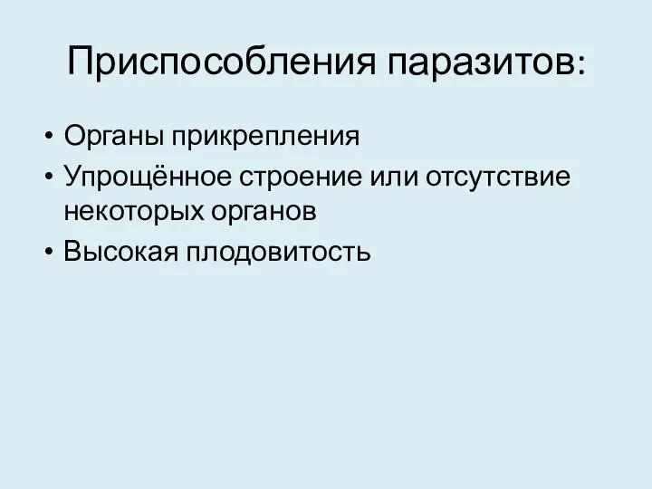 Приспособления паразитов: Органы прикрепления Упрощённое строение или отсутствие некоторых органов Высокая плодовитость