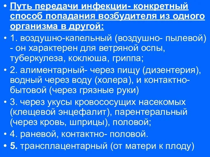 Путь передачи инфекции- конкретный способ попадания возбудителя из одного организма в