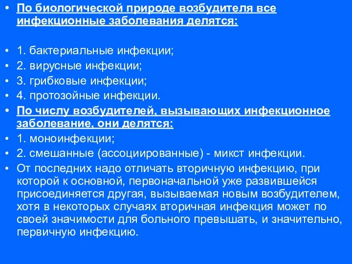 По биологической природе возбудителя все инфекционные заболевания делятся: 1. бактериальные инфекции;