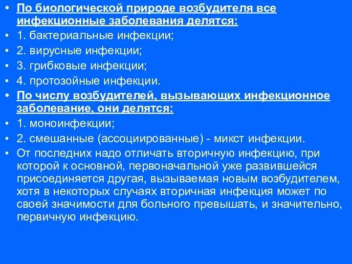 По биологической природе возбудителя все инфекционные заболевания делятся: 1. бактериальные инфекции;