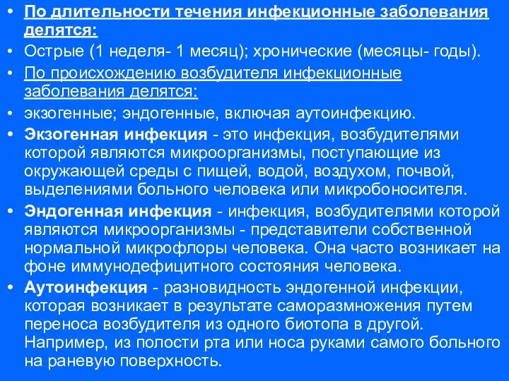 По длительности течения инфекционные заболевания делятся: Острые (1 неделя- 1 месяц);