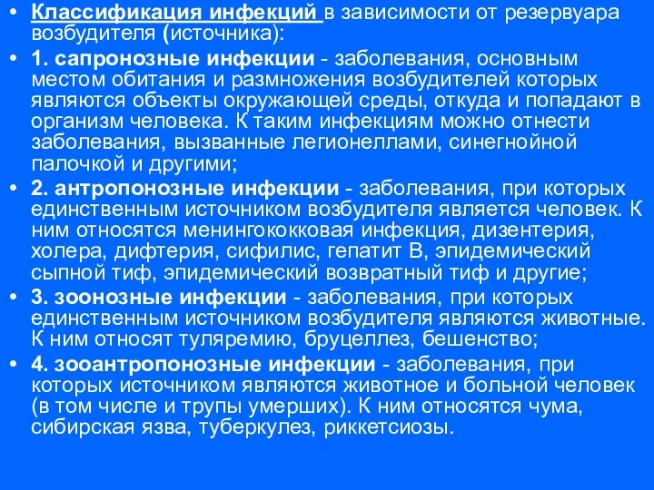 Классификация инфекций в зависимости от резервуара возбудителя (источника): 1. сапронозные инфекции