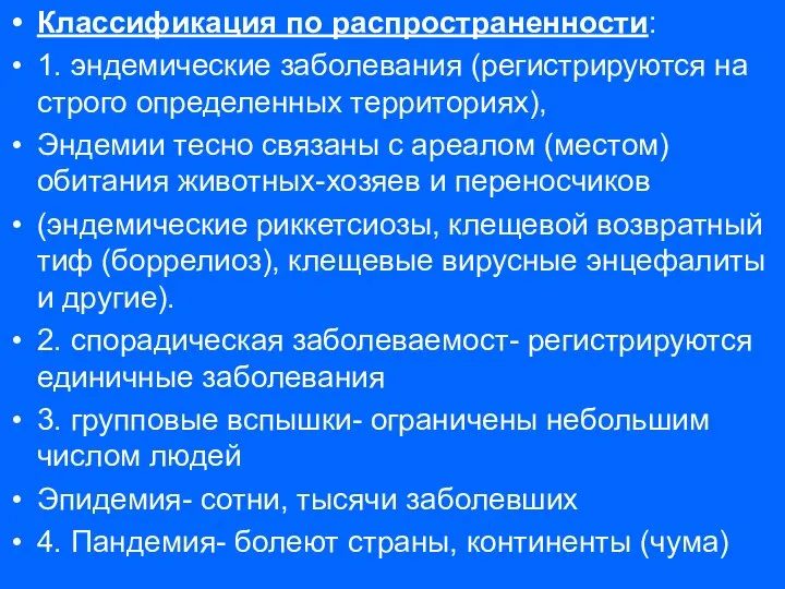 Классификация по распространенности: 1. эндемические заболевания (регистрируются на строго определенных территориях),