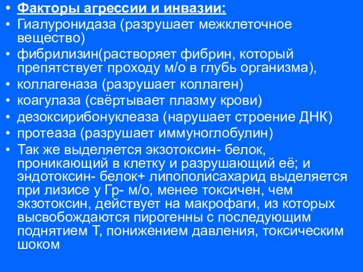 Факторы агрессии и инвазии: Гиалуронидаза (разрушает межклеточное вещество) фибрилизин(растворяет фибрин, который