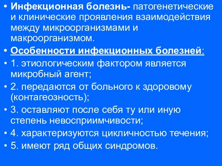 Инфекционная болезнь- патогенетические и клинические проявления взаимодействия между микроорганизмами и макроорганизмом.