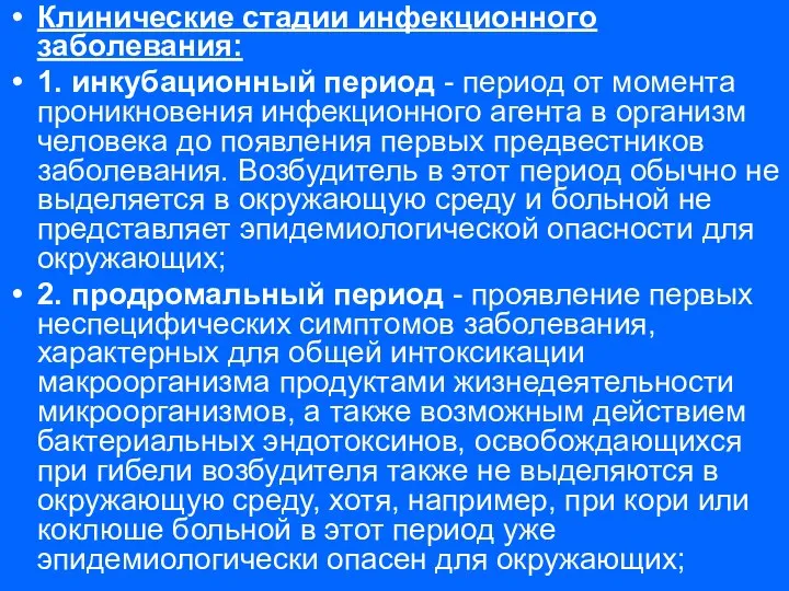 Клинические стадии инфекционного заболевания: 1. инкубационный период - период от момента