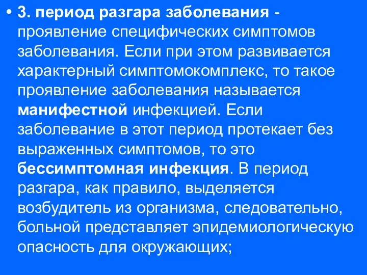 3. период разгара заболевания - проявление специфических симптомов заболевания. Если при