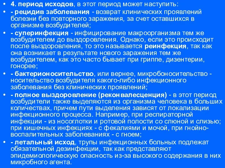 4. период исходов, в этот период может наступить: - рецидив заболевания