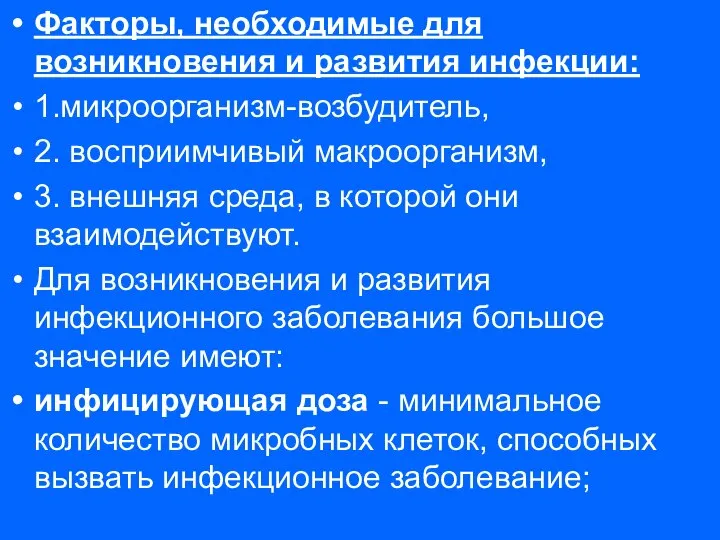 Факторы, необходимые для возникновения и развития инфекции: 1.микроорганизм-возбудитель, 2. восприимчивый макроорганизм,