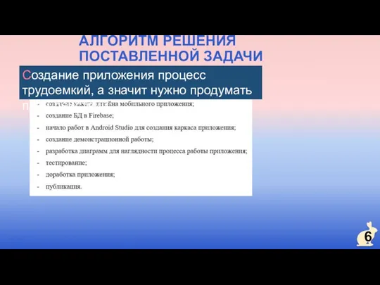 6 АЛГОРИТМ РЕШЕНИЯ ПОСТАВЛЕННОЙ ЗАДАЧИ Создание приложения процесс трудоемкий, а значит нужно продумать план действий: