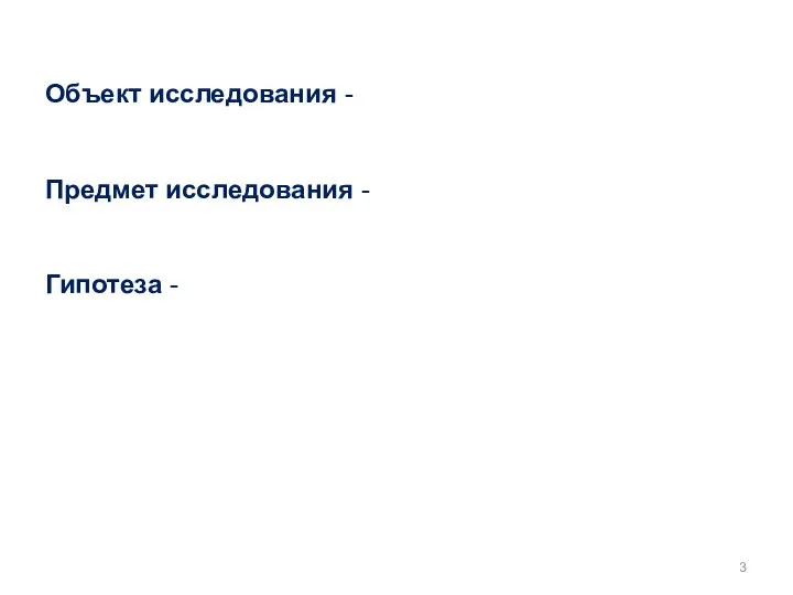 Объект исследования - Предмет исследования - Гипотеза -