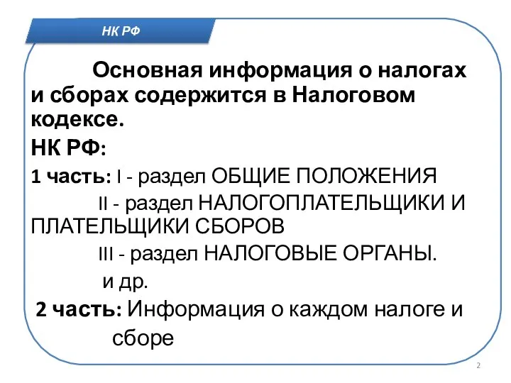 Основная информация о налогах и сборах содержится в Налоговом кодексе. НК