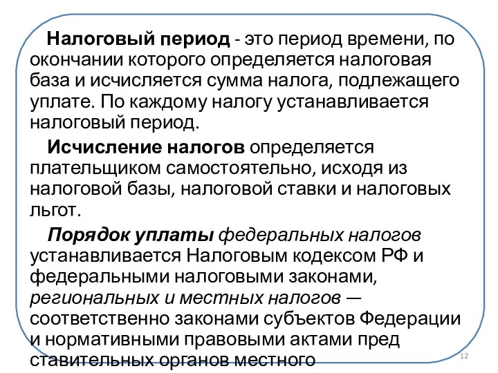 Налоговый период - это период времени, по окончании которого определяется налоговая