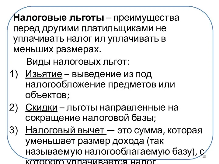 Налоговые льготы – преимущества перед другими платильщиками не уплачивать налог ил