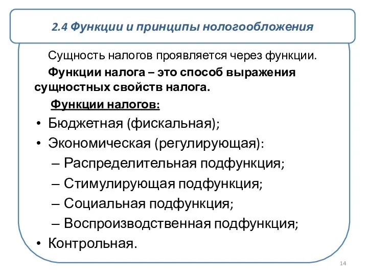 Сущность налогов проявляется через функции. Функции налога – это способ выражения