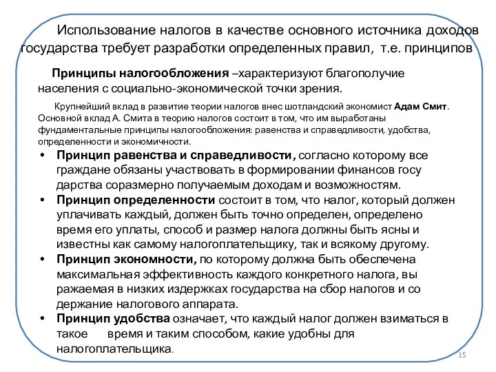 Принципы налогообложения –характеризуют благополучие населения с социально-экономической точки зрения. Крупнейший вклад