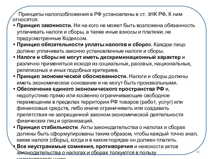 Принципы налогообложения в РФ установлены в ст. 3НК РФ. К ним