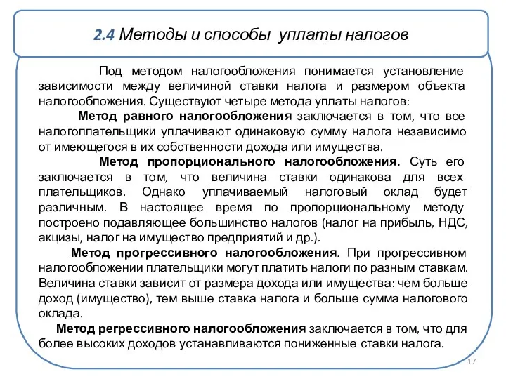 Под методом налогообложения понимается установление зависимости между величиной ставки налога и