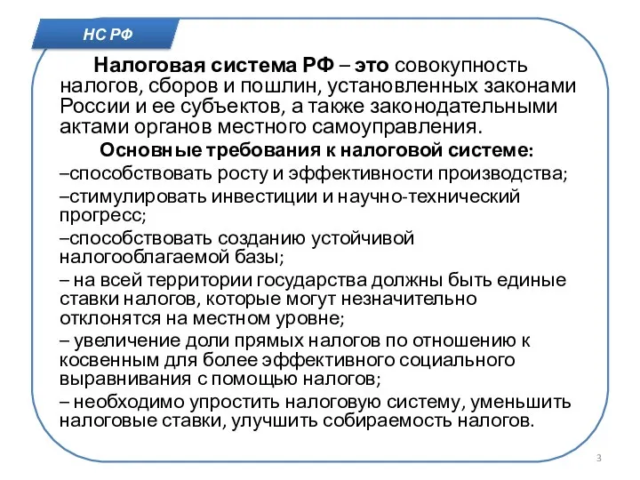 Налоговая система РФ – это совокупность налогов, сборов и пошлин, установленных