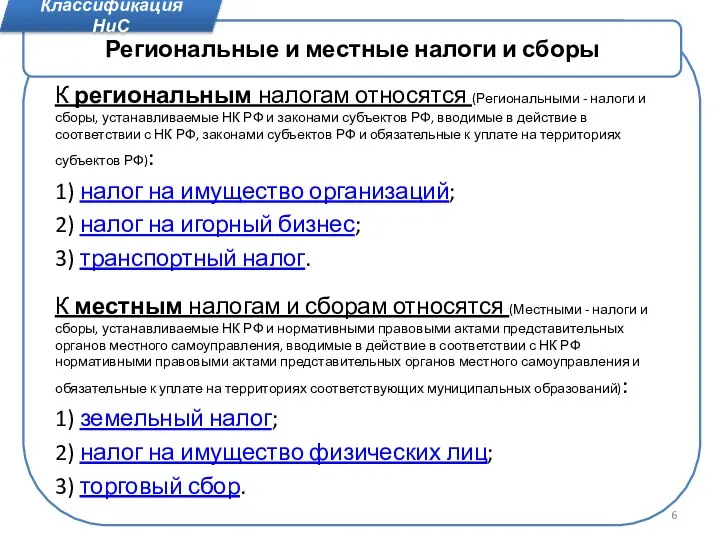 К региональным налогам относятся (Региональными - налоги и сборы, устанавливаемые НК