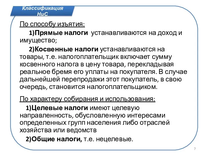 По способу изъятия: 1)Прямые налоги устанавливаются на доход и имущество; 2)Косвенные