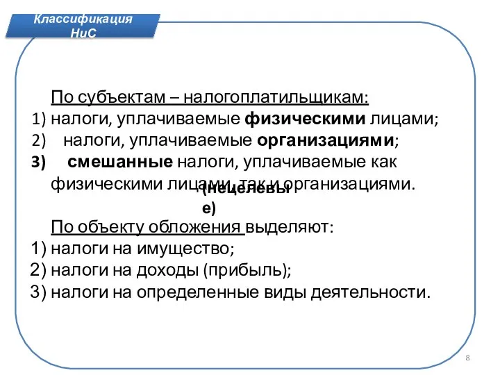 По субъектам – налогоплатильщикам: налоги, уплачиваемые физическими лицами; налоги, уплачиваемые организациями;