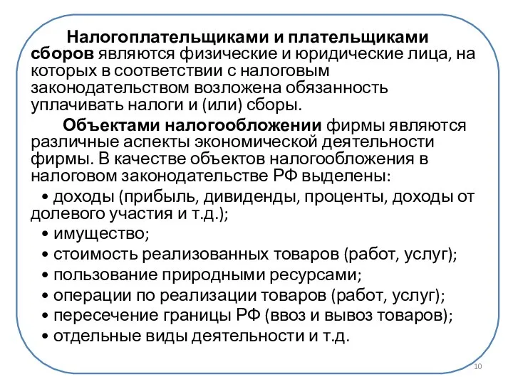 Налогоплательщиками и плательщиками сборов являются фи­зические и юридические лица, на которых