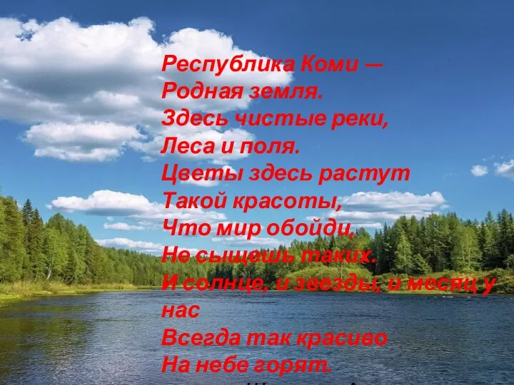 Республика Коми — Родная земля. Здесь чистые реки, Леса и поля.