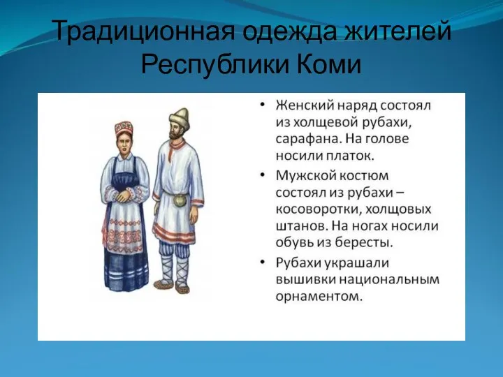Традиционная одежда жителей Республики Коми