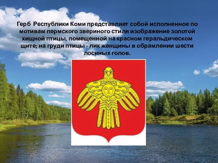 Герб Республики Коми представляет собой исполненное по мотивам пермского звериного стиля