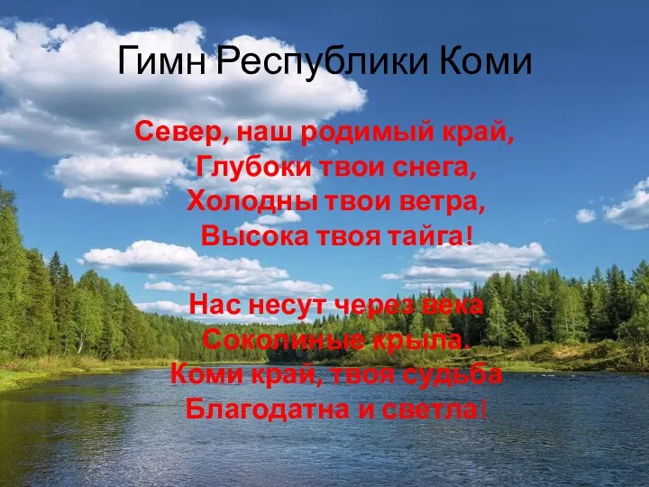 Гимн Республики Коми Север, наш родимый край, Глубоки твои снега, Холодны