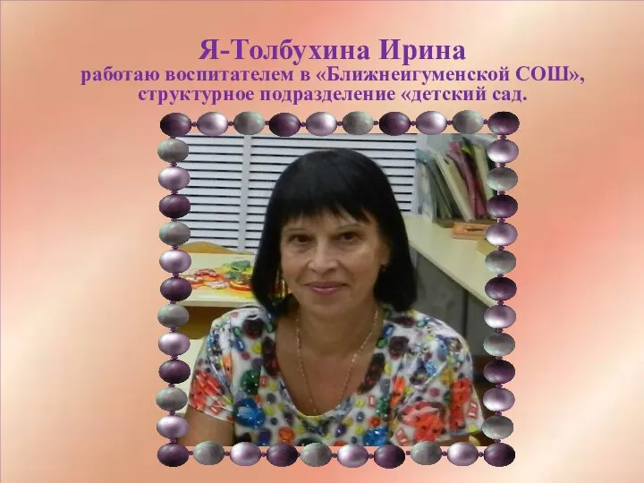 Я-Толбухина Ирина работаю воспитателем в МДОУ г.Билибино Чукотский А.О. Я-Толбухина Ирина