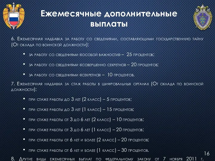 16 Ежемесячные дополнительные выплаты 6. Ежемесячная надбавка за работу со сведениями,