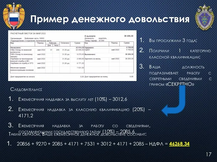 17 Пример денежного довольствия Вы прослужили 3 года; Получили 1 категорию