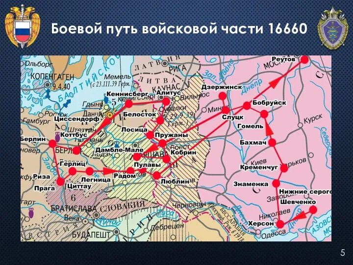 5 Боевой путь войсковой части 16660