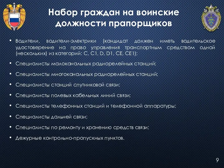 9 Набор граждан на воинские должности прапорщиков Водители, водители-электрики (кандидат должен