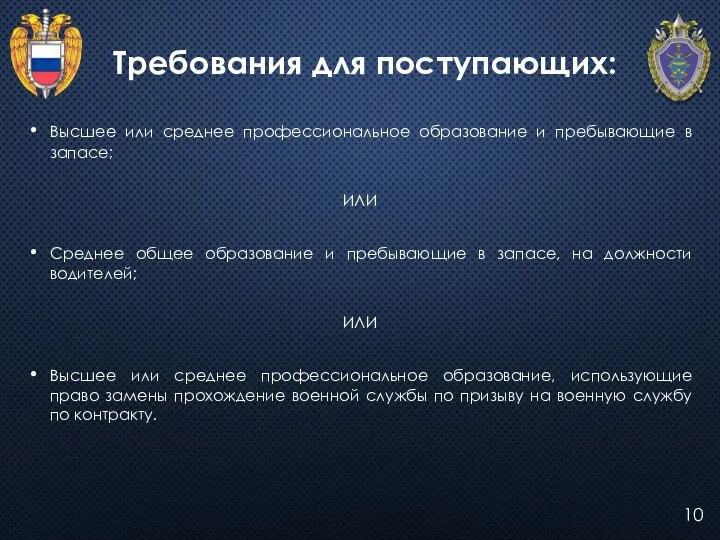 10 Требования для поступающих: Высшее или среднее профессиональное образование и пребывающие