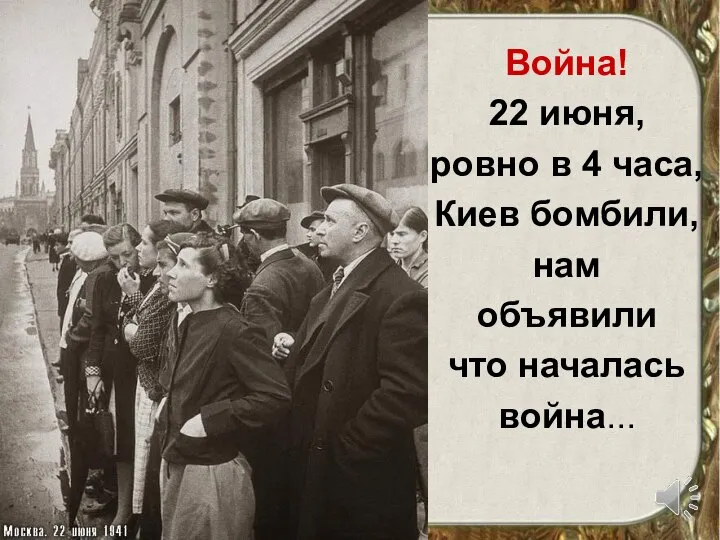 Война! 22 июня, ровно в 4 часа, Киев бомбили, нам объявили что началась война...