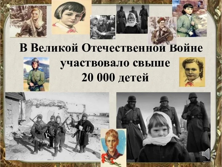 В Великой Отечественной Войне участвовало свыше 20 000 детей