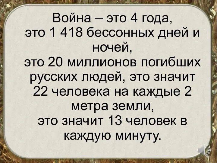 Война – это 4 года, это 1 418 бессонных дней и