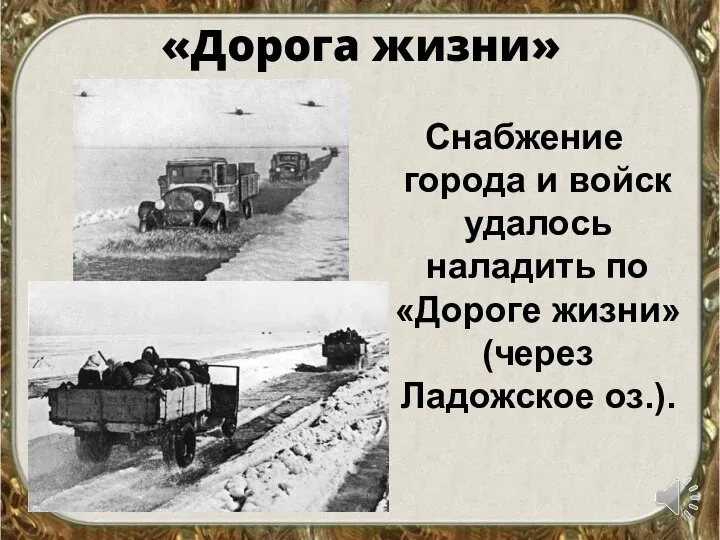 «Дорога жизни» Снабжение города и войск удалось наладить по «Дороге жизни» (через Ладожское оз.).