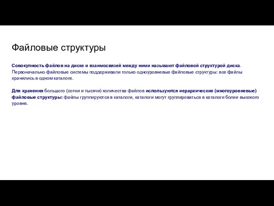 Файловые структуры Совокупность файлов на диске и взаимосвязей между ними называют