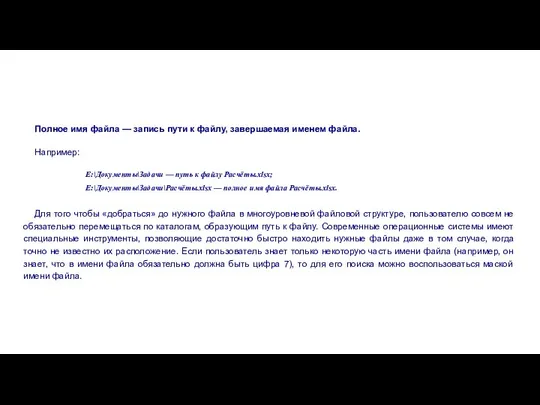 Полное имя файла — запись пути к файлу, завершаемая именем файла.