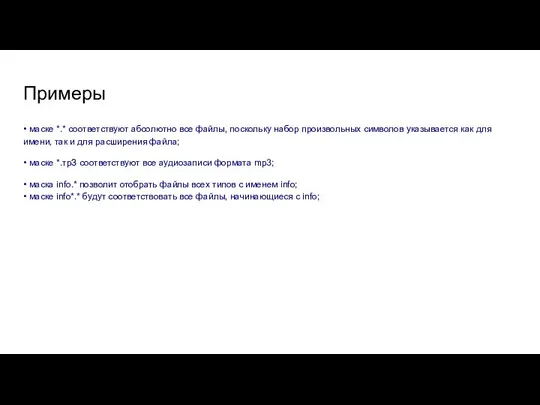 Примеры • маске *.* соответствуют абсолютно все файлы, поскольку набор произвольных