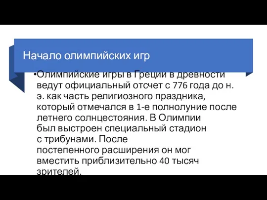 Начало олимпийских игр Олимпийские игры в Греции в древности ведут официальный