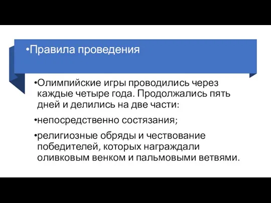 Правила проведения Олимпийские игры проводились через каждые четыре года. Продолжались пять